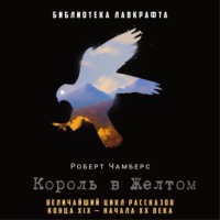 . Король в Желтом