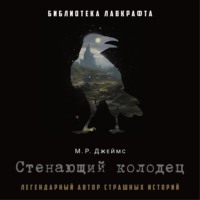 . Стенающий колодец