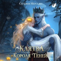 Сильвия Мерседес. Клятва Короля Теней