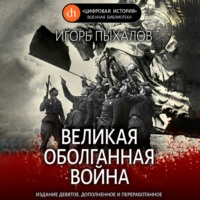 . Великая оболганная война