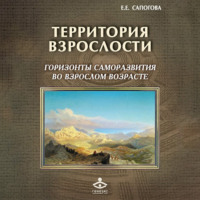 . Территория взрослости: горизонты саморазвития во взрослом возрасте