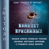 . Комитет Присяжных