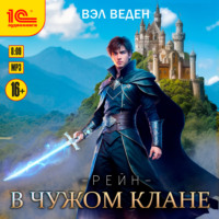. В чужом клане