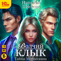 . Тайны Морлескина. Волчий клык