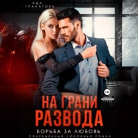 Ада Гранатова. На грани развода. Борьба за любовь
