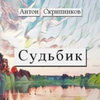 . Судьбик