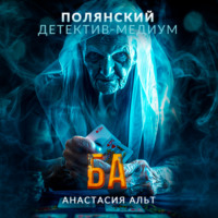 Анастасия Альт. Ба