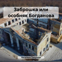 . Заброшка или особняк Богданова