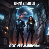 . Бог из машины