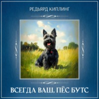 Редьярд Джозеф Киплинг. Всегда ваш, пёс Бутс