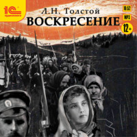 . Воскресение