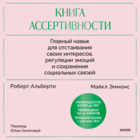 . Книга ассертивности. Главный навык для отстаивания своих интересов, регуляции эмоций и сохранения социальных связей