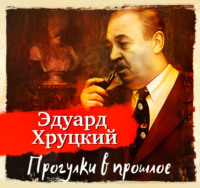 . Прогулки в прошлое