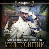 . Миллионщик