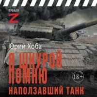 Юрий Хоба. Я шкурой помню наползавший танк