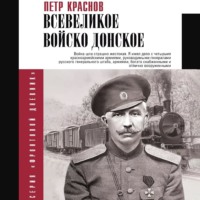 Петр Краснов. Всевеликое Войско Донское