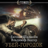 . Убей-городок