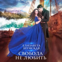 . Свобода не любить
