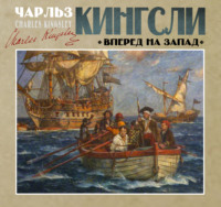 . Вперед, на Запад!