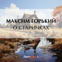 Максим Горький. О старичках