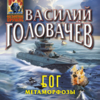 Василий Головачёв. Блуждающая Огневая Группа (БОГ): Метаморфозы