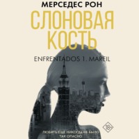 . Слоновая кость