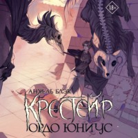 . Крестейр. Ордо Юниус