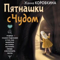 . Пятнашки с Чудом. Мудрые сказки-подсказки о том, как выбраться из тупика, растопить обиды и исполнить мечты