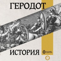 . История. Книга первая. Клио