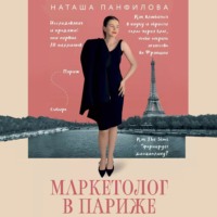 Наташа Панфилова. Маркетолог в Париже. Как влюбиться в науку и обрести голос через блог, чтобы открыть агентство в Париже