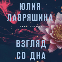 . Взгляд со дна