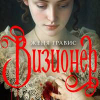 . Визионер