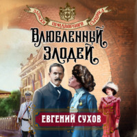 Евгений Сухов. Влюбленный злодей