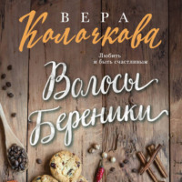 . Волосы Береники
