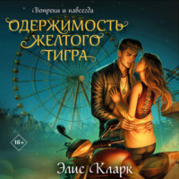 . Вопреки и навсегда. Одержимость Желтого Тигра
