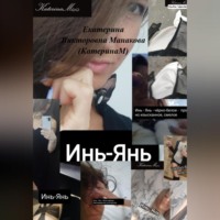 Екатерина (КатеринаМ) Манакова. Инь-Янь