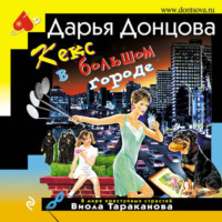 . Кекс в большом городе
