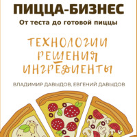 . Пицца-бизнес. Технологии, решения, ингредиенты