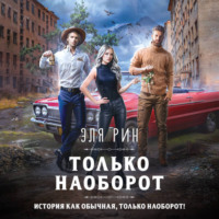 . Только наоборот