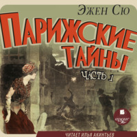 . Парижские тайны. Часть 1