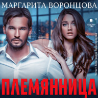 Маргарита Воронцова. Племянница