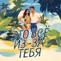 . Это всё из-за тебя