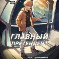 Оро Призывающий. Главный Претендент приговорён к величию. Том 1