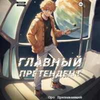 Оро Призывающий. Главный Претендент приговорён к величию. Том 2