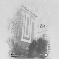 . 22 дня в «Барбаре»
