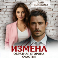 Лана Полякова. Измена. Обратная сторона счастья