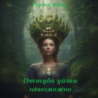 . Оттуда уйти невозможно