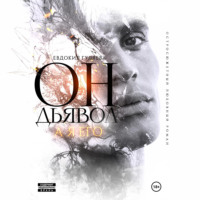 . Он – Дьявол, а я его