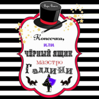 Вера Вьюга. Копеечка, или Черный ящик маэстро Гаддини