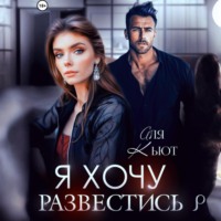 Аля Кьют. Я хочу развестись